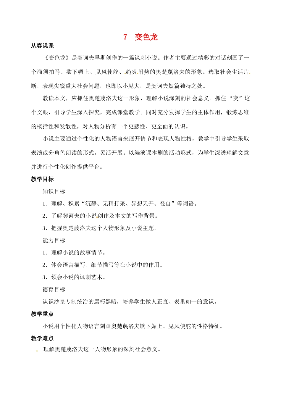 山东省临沂市青云镇中心中学九年级语文下册 7变色龙教案（第一课时） 新人教版_第1页