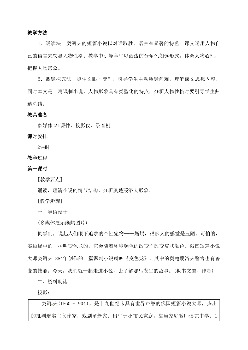 山东省临沂市青云镇中心中学九年级语文下册 7变色龙教案（第一课时） 新人教版_第2页