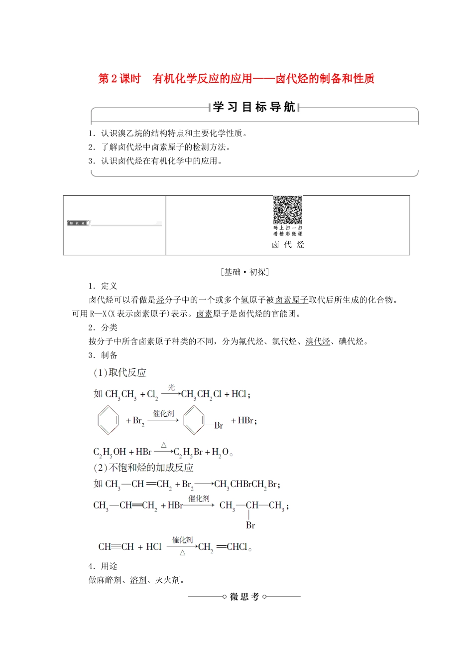 高中化学 第2章 官能团与有机化学反应 烃的衍生物 第1节 有机化学反应类型（第2课时）有机化学反应的应用——卤代烃的制备和性质学案 鲁科版选修5-鲁科版高二选修5化学学案_第1页