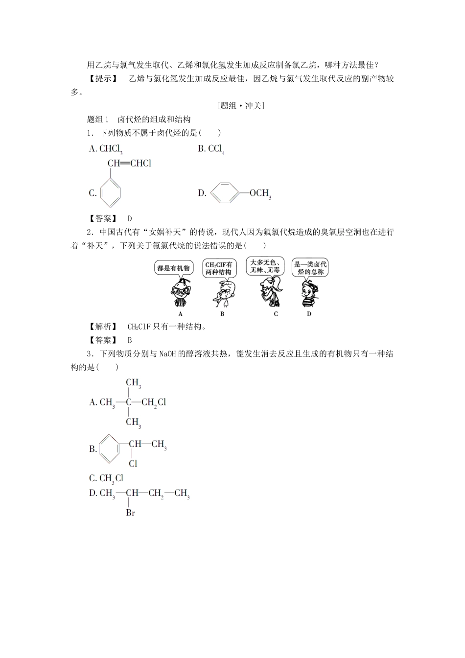 高中化学 第2章 官能团与有机化学反应 烃的衍生物 第1节 有机化学反应类型（第2课时）有机化学反应的应用——卤代烃的制备和性质学案 鲁科版选修5-鲁科版高二选修5化学学案_第2页