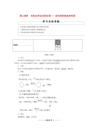高中化学 第2章 官能团与有机化学反应 烃的衍生物 第1节 有机化学反应类型（第2课时）有机化学反应的应用——卤代烃的制备和性质学案 鲁科版选修5-鲁科版高二选修5化学学案