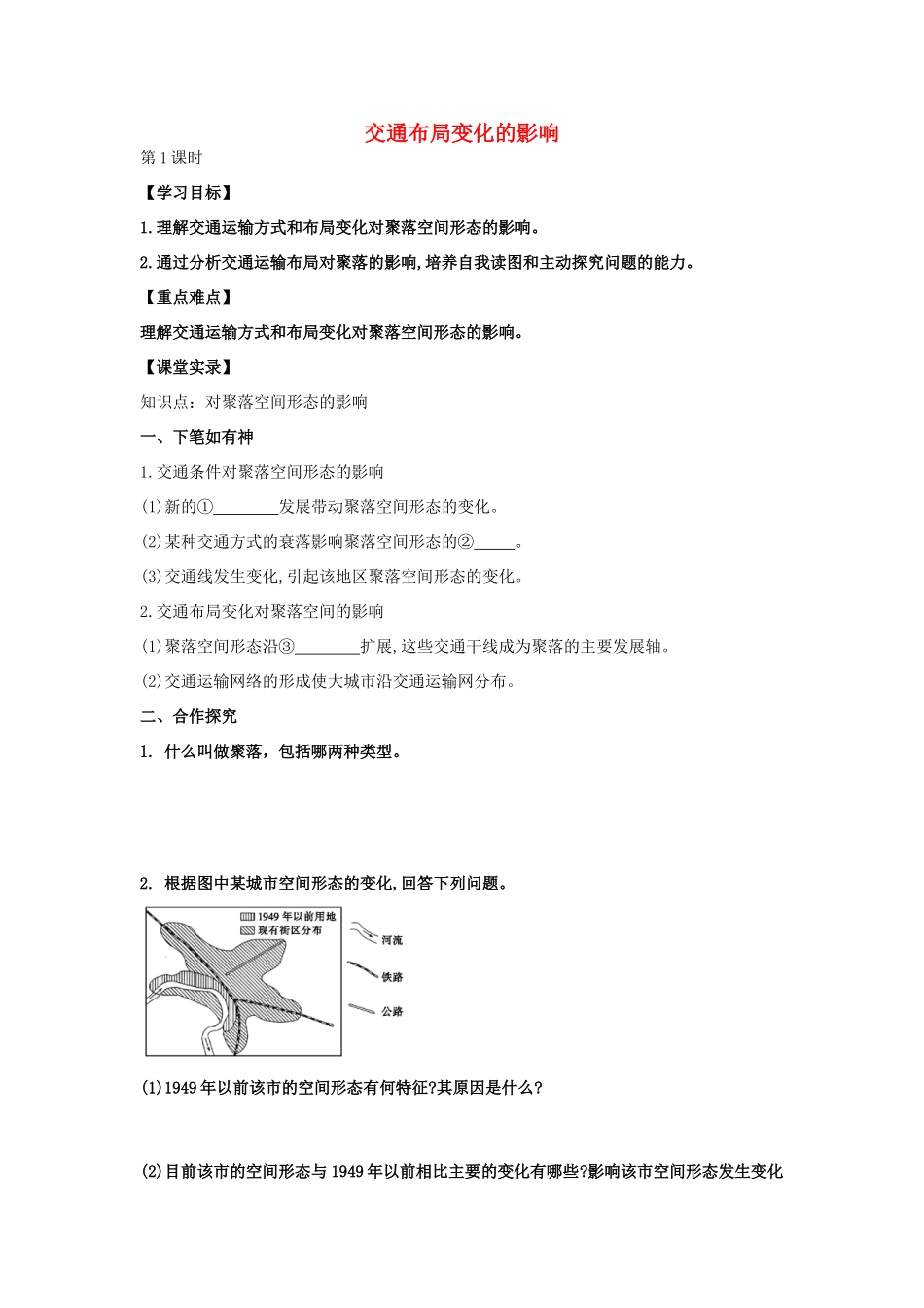 高中地理 5.2 交通运输布局变化的影响（第1课时）学案 新人教版必修2-新人教版高一必修2地理学案_第1页