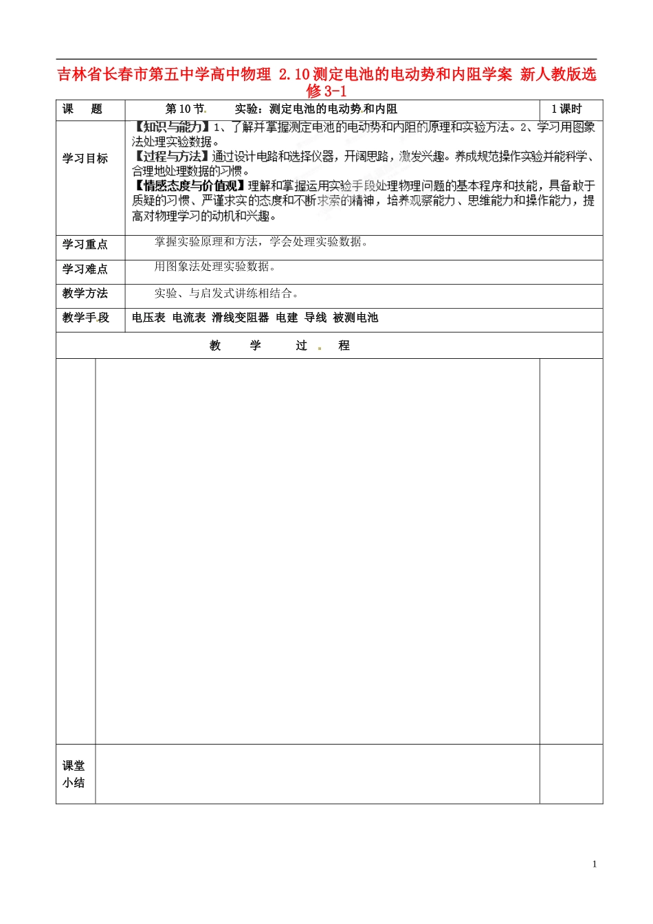 吉林省长春市第五中学高中物理 2.10测定电池的电动势和内阻学案 新人教版选修3-1_第1页