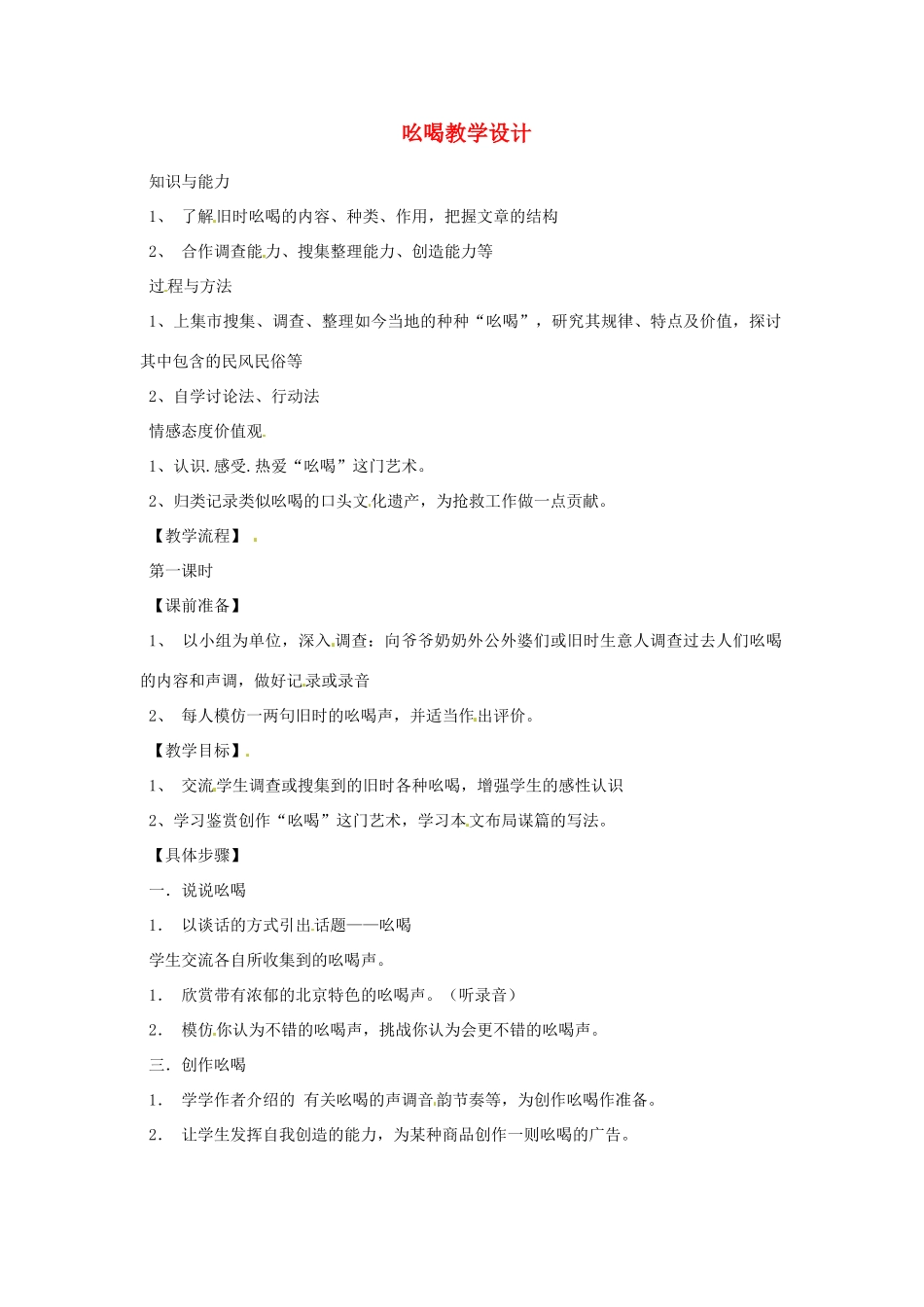 重庆市万州分水中学八年级语文下册 吆喝教学设计 新人教版_第1页