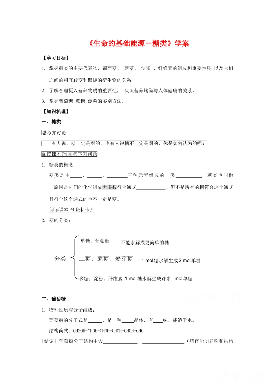 高中化学：1.1 生命的基础能源－糖类 学案导学新人教版选修1_第1页