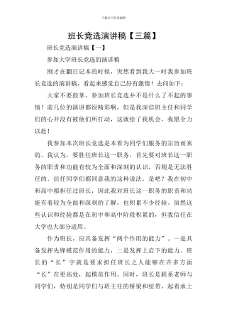 班长竞选演讲稿【三篇】