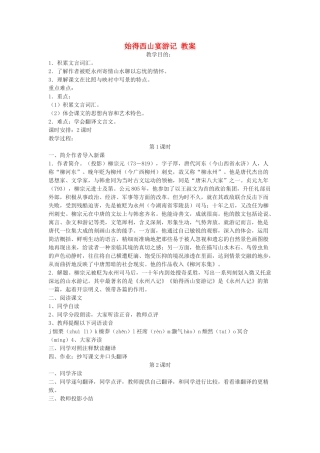 九年级语文上册 《始得西山宴游记》教案 冀教版