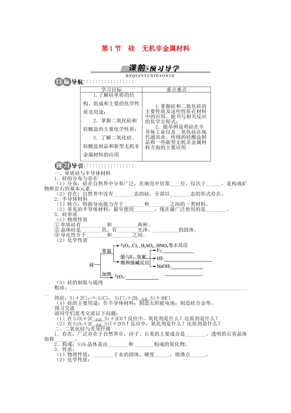 高中化学 第四章 元素与材料世界 第1节 硅无机非金属材料学案 鲁科版必修1-鲁科版高一必修1化学学案_第1页