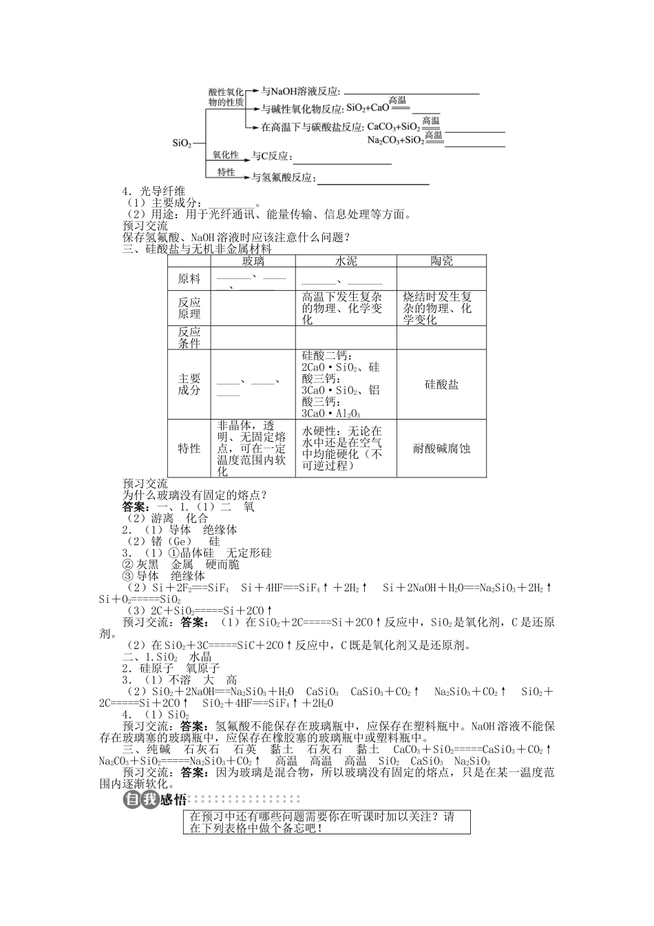 高中化学 第四章 元素与材料世界 第1节 硅无机非金属材料学案 鲁科版必修1-鲁科版高一必修1化学学案_第2页