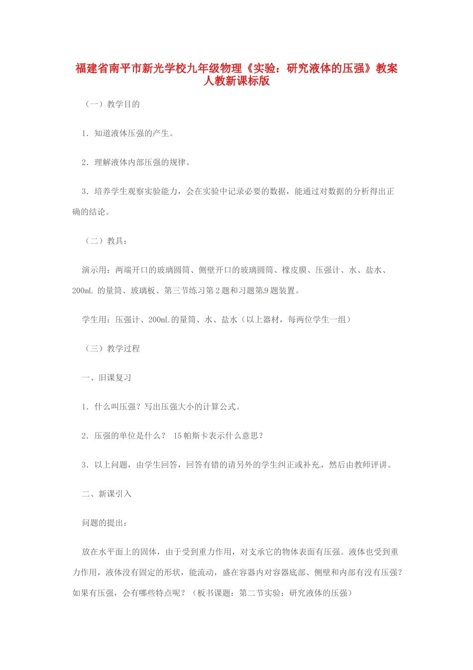 福建省南平市新光学校九年级物理《实验：研究液体的压强》教案 人教新课标版_第1页