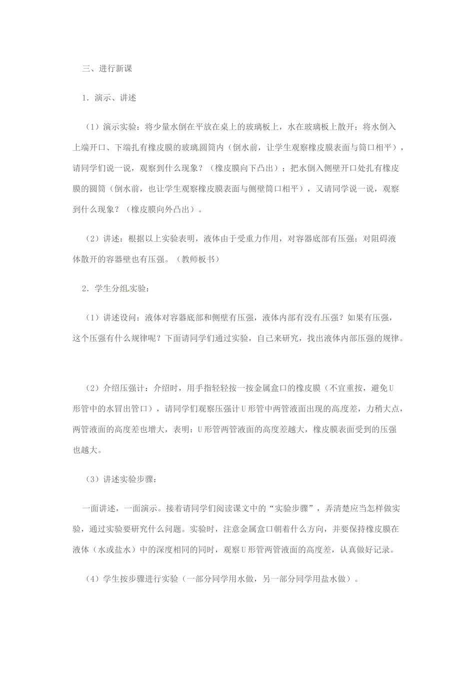 福建省南平市新光学校九年级物理《实验：研究液体的压强》教案 人教新课标版_第2页