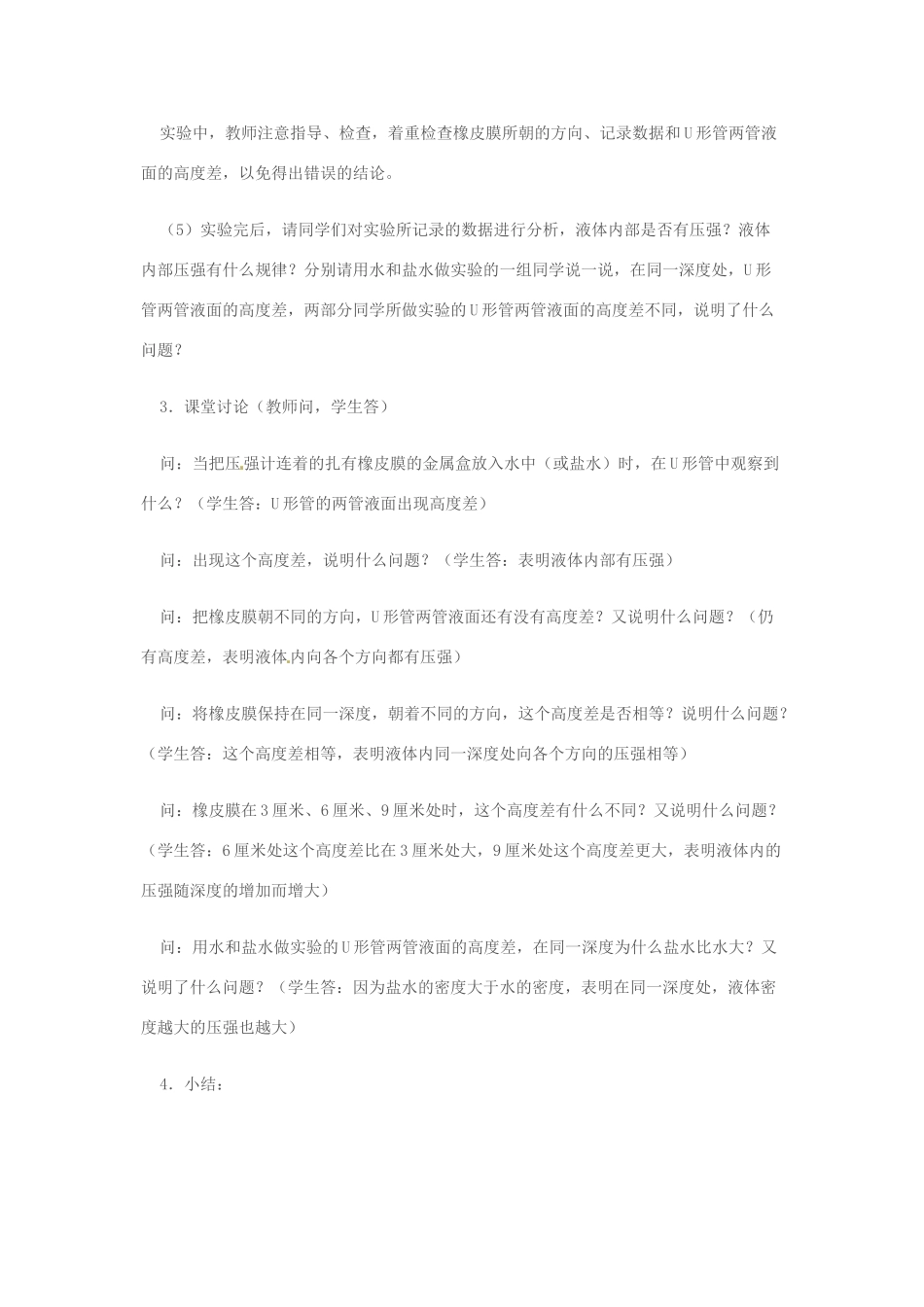 福建省南平市新光学校九年级物理《实验：研究液体的压强》教案 人教新课标版_第3页