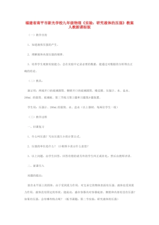 福建省南平市新光学校九年级物理《实验：研究液体的压强》教案 人教新课标版