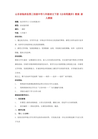 山东省临沭县第三初级中学八年级语文下册《古诗苑漫步》教案 新人教版