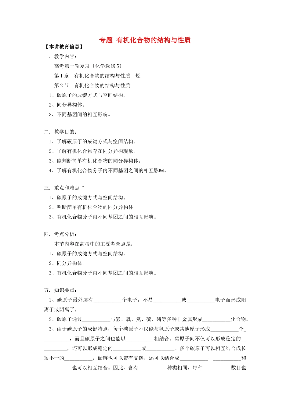 高考化学第一轮复习 专题 有机化合物的结构与性质学案 鲁科版-鲁科版高三全册化学学案_第1页