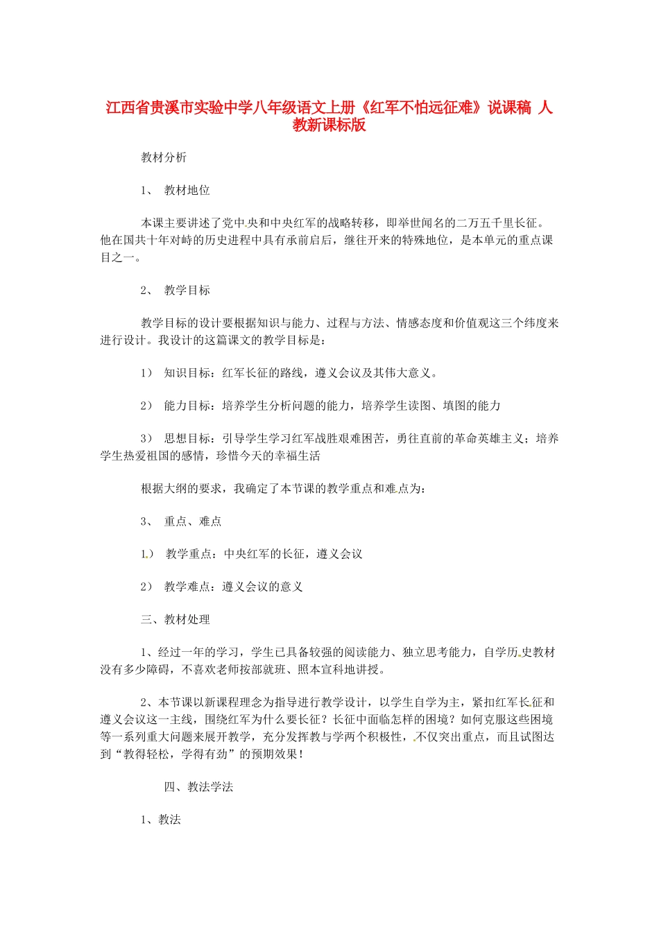 江西省贵溪市实验中学八年级语文上册《红军不怕远征难》说课稿 人教新课标版_第1页