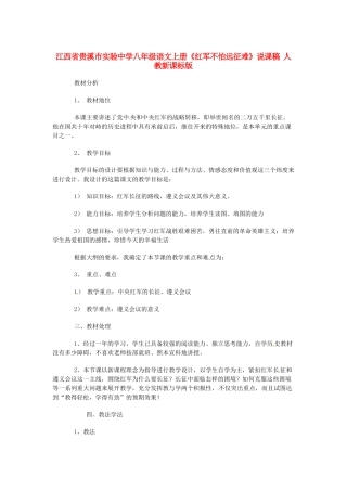 江西省贵溪市实验中学八年级语文上册《红军不怕远征难》说课稿 人教新课标版