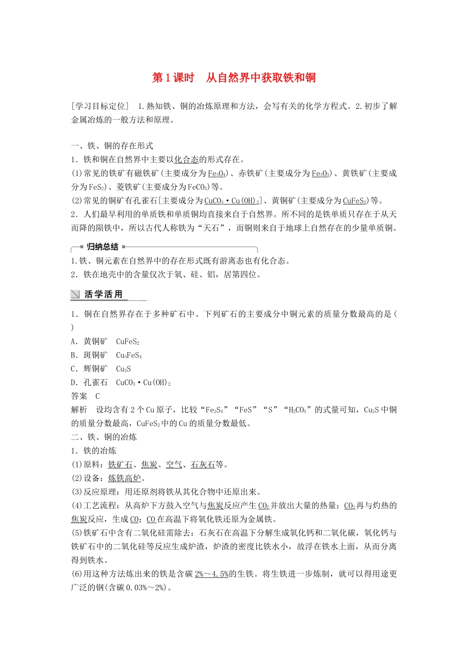 高中化学 专题3 从矿物到基础材料 第二单元 铁、铜的获取及应用 第1课时 从自然界中获取铁和铜学案 苏教版必修1-苏教版高一必修1化学学案_第1页