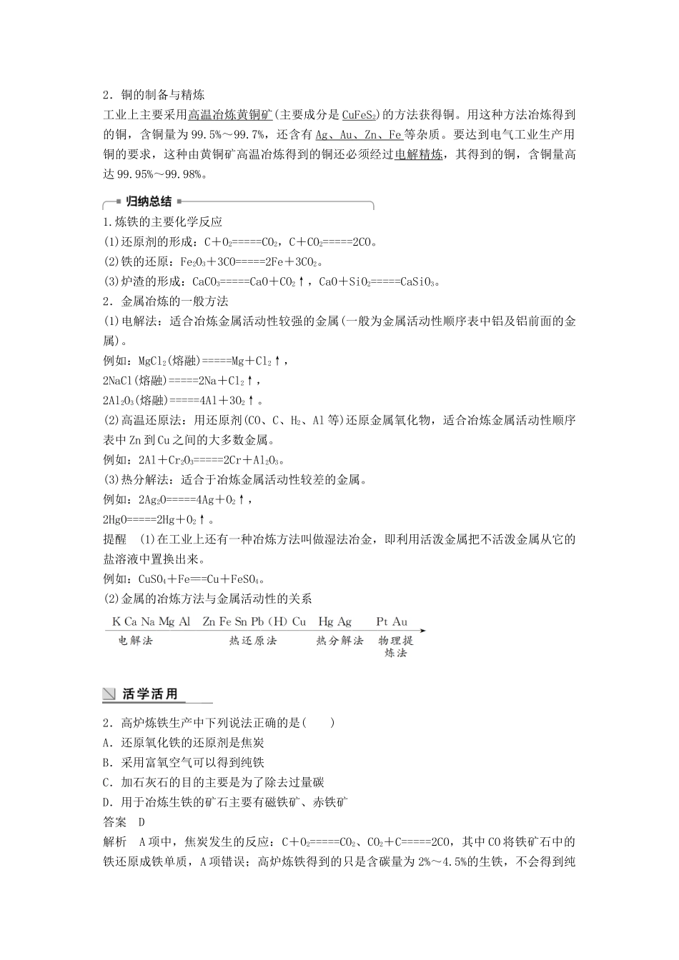 高中化学 专题3 从矿物到基础材料 第二单元 铁、铜的获取及应用 第1课时 从自然界中获取铁和铜学案 苏教版必修1-苏教版高一必修1化学学案_第2页