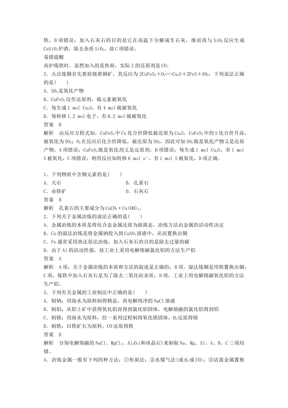 高中化学 专题3 从矿物到基础材料 第二单元 铁、铜的获取及应用 第1课时 从自然界中获取铁和铜学案 苏教版必修1-苏教版高一必修1化学学案_第3页
