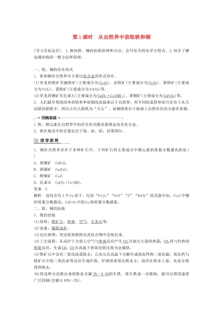 高中化学 专题3 从矿物到基础材料 第二单元 铁、铜的获取及应用 第1课时 从自然界中获取铁和铜学案 苏教版必修1-苏教版高一必修1化学学案