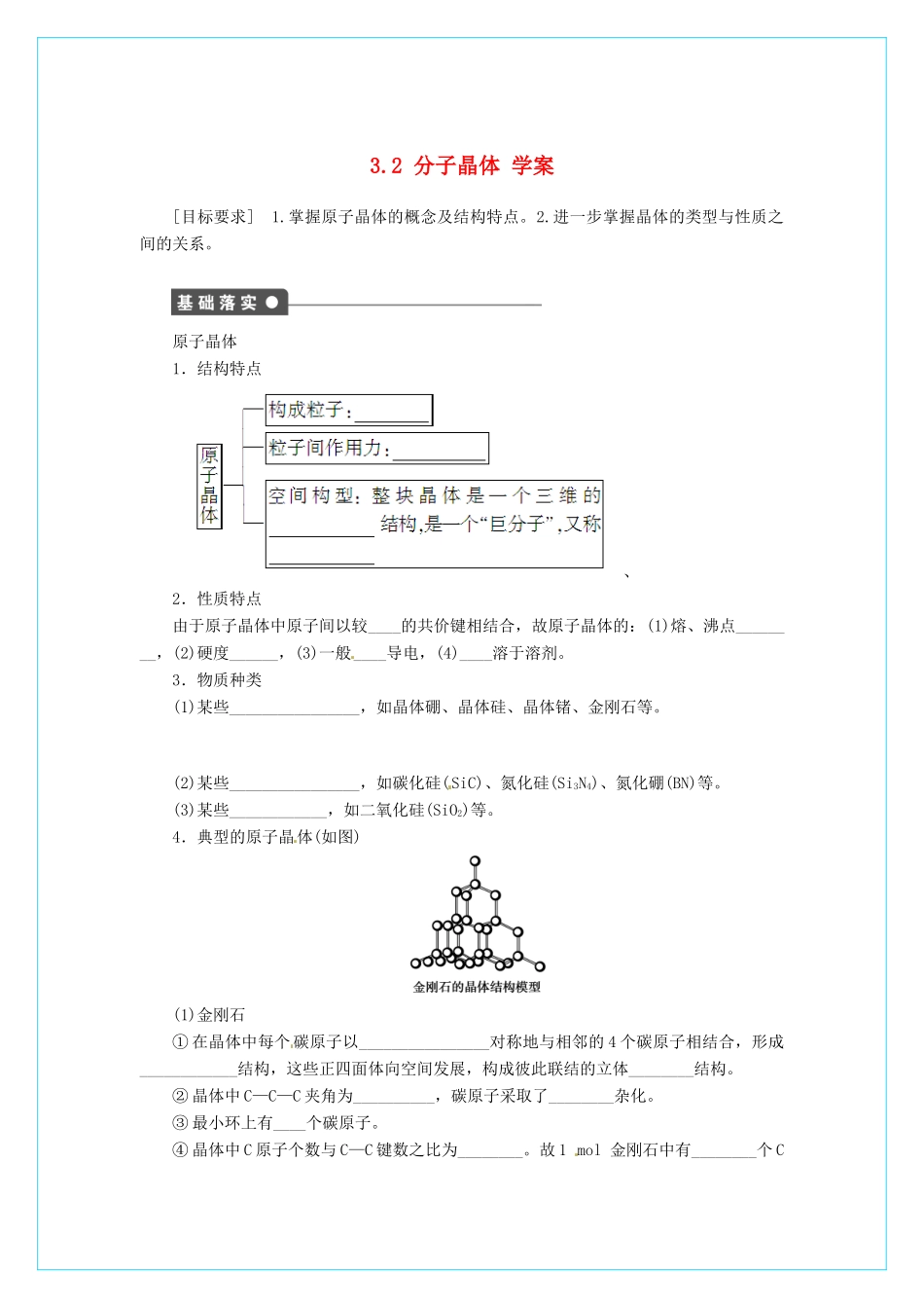 高中化学 3.2分子晶体和原子晶体（第2课时）学案 新人教版选修3_第1页