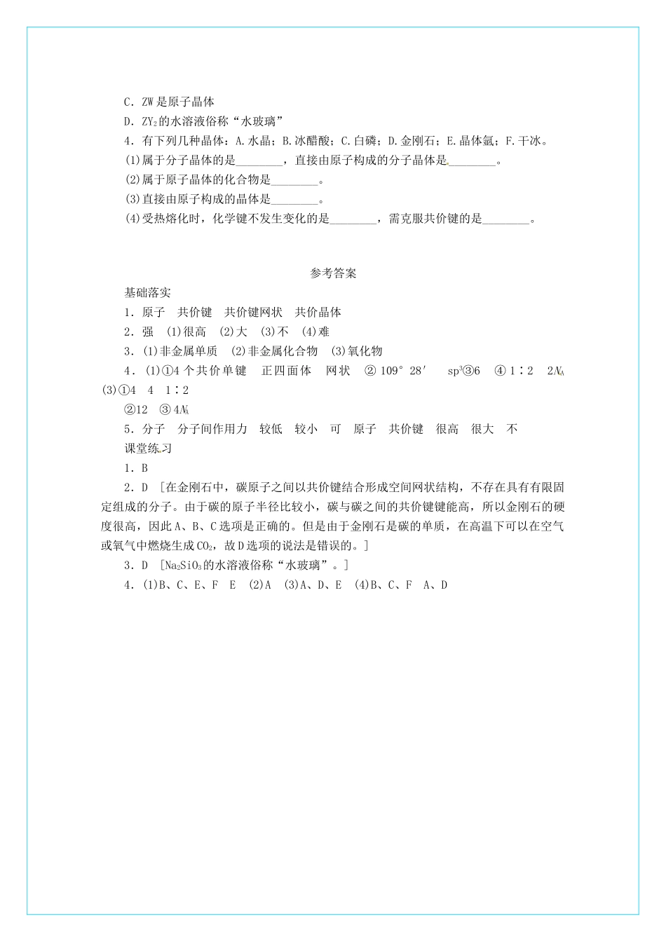高中化学 3.2分子晶体和原子晶体（第2课时）学案 新人教版选修3_第3页