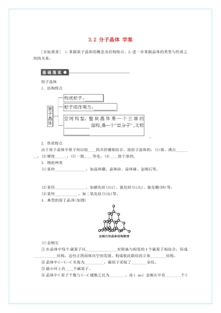 高中化学 3.2分子晶体和原子晶体（第2课时）学案 新人教版选修3
