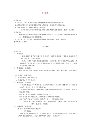 安徽省滁州市定远县炉桥中学九年级语文上册 9 故乡教案1 新人教版