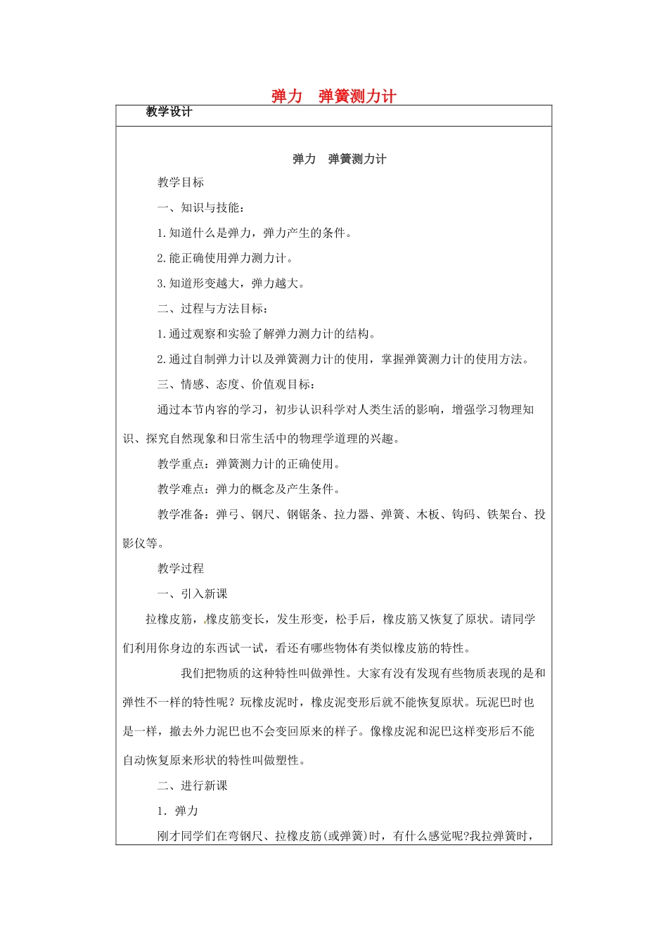河南省郑州市中考物理《弹力 弹簧测力计》复习教案-人教版初中九年级全册物理教案_第1页