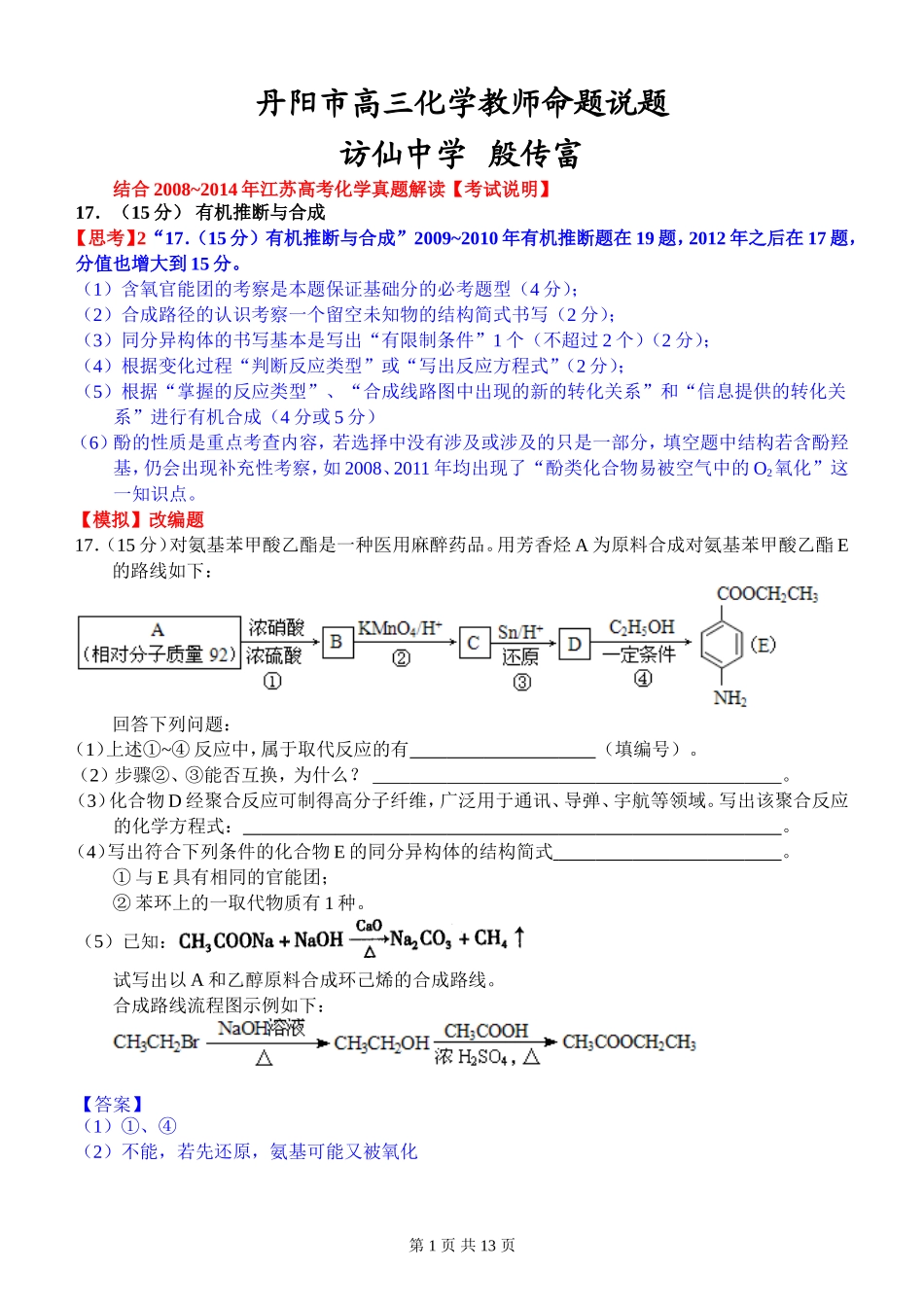 丹阳市高三化学教师命题说题17_第1页