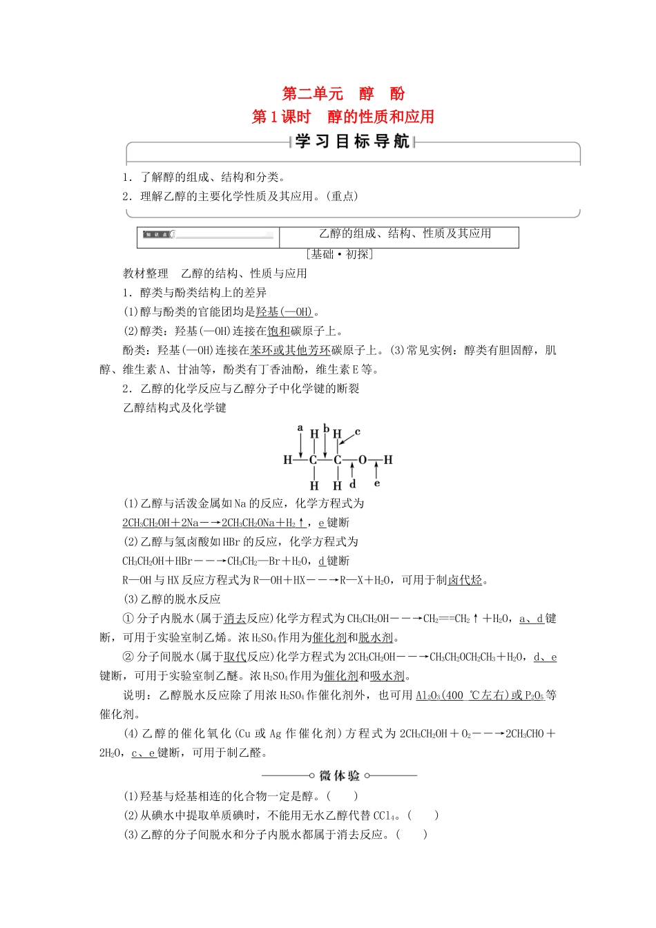 高中化学 专题4 烃的衍生物 第2单元 醇酚（第1课时）醇的性质和应用学案 苏教版选修5-苏教版高二选修5化学学案_第1页