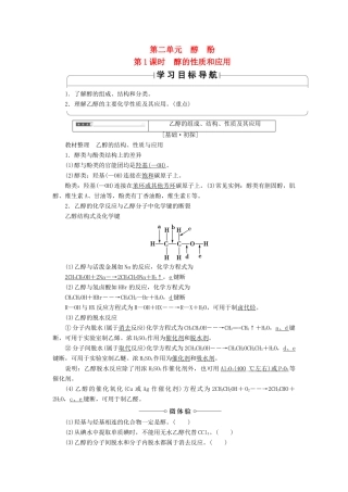 高中化学 专题4 烃的衍生物 第2单元 醇酚（第1课时）醇的性质和应用学案 苏教版选修5-苏教版高二选修5化学学案
