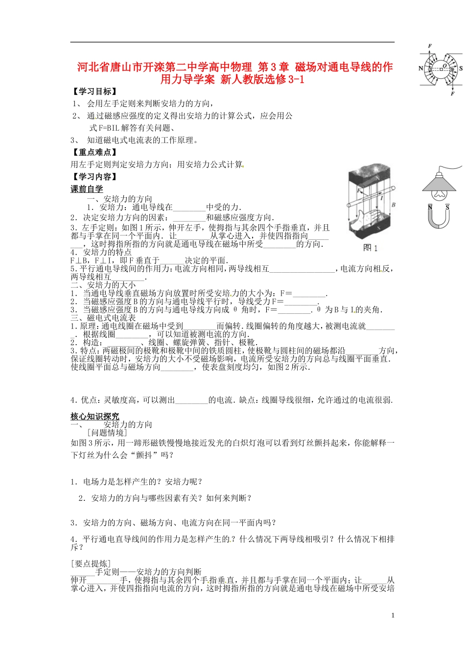 河北省唐山市开滦第二中学高中物理 第3章 磁场对通电导线的作用力导学案 新人教版选修3-1_第1页