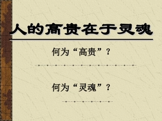 人的高贵在于灵魂