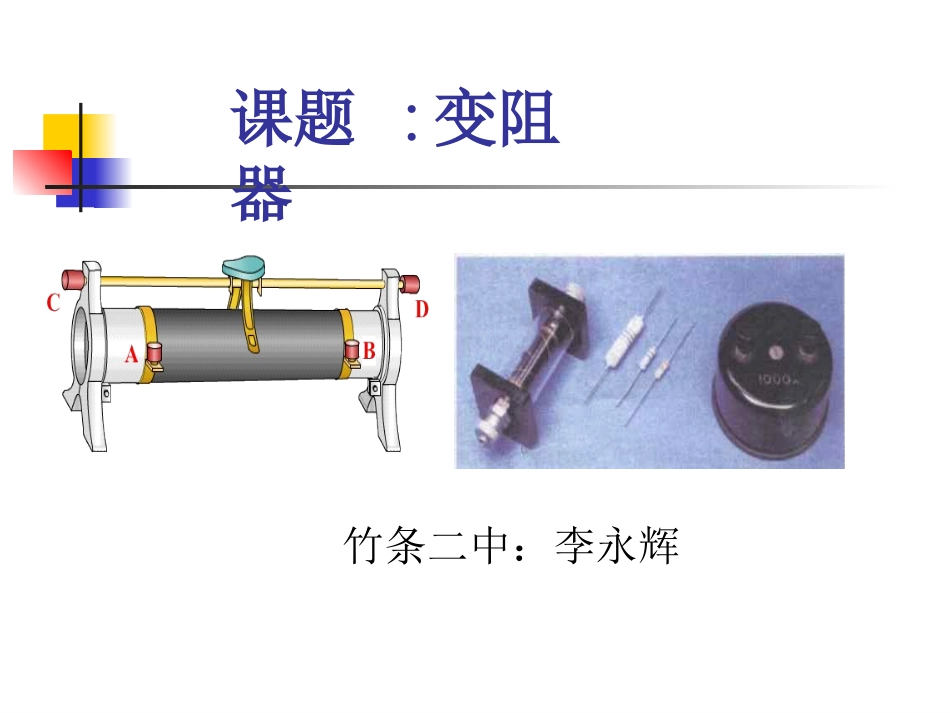 变阻器李永辉_第1页