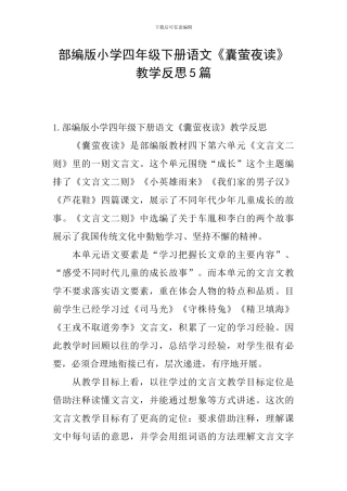 部编版小学四年级下册语文《囊萤夜读》教学反思5篇
