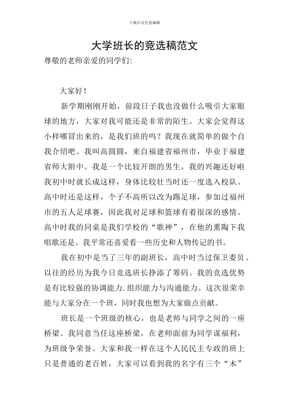 大学班长的竞选稿范文_第1页