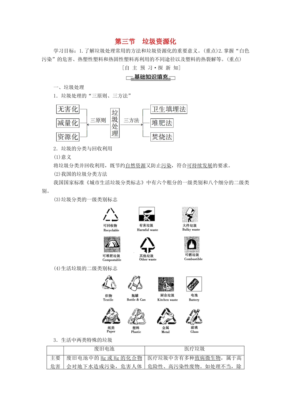 高中化学 第四章 保护生存环境 第3节 垃圾资源化学案 新人教版选修1-新人教版高中选修1化学学案_第1页