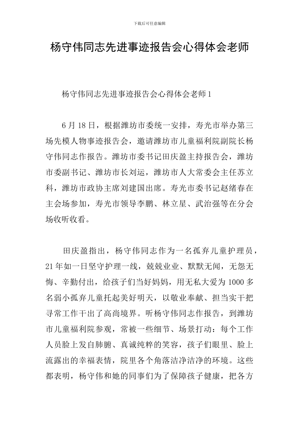 杨守伟同志先进事迹报告会心得体会教师_第1页