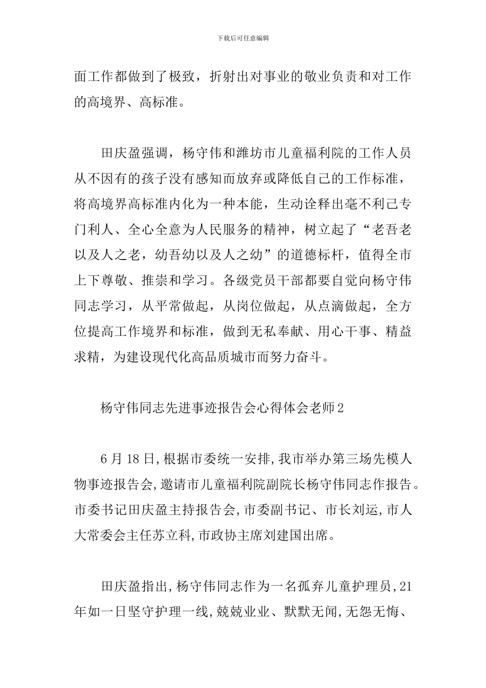 杨守伟同志先进事迹报告会心得体会教师_第2页
