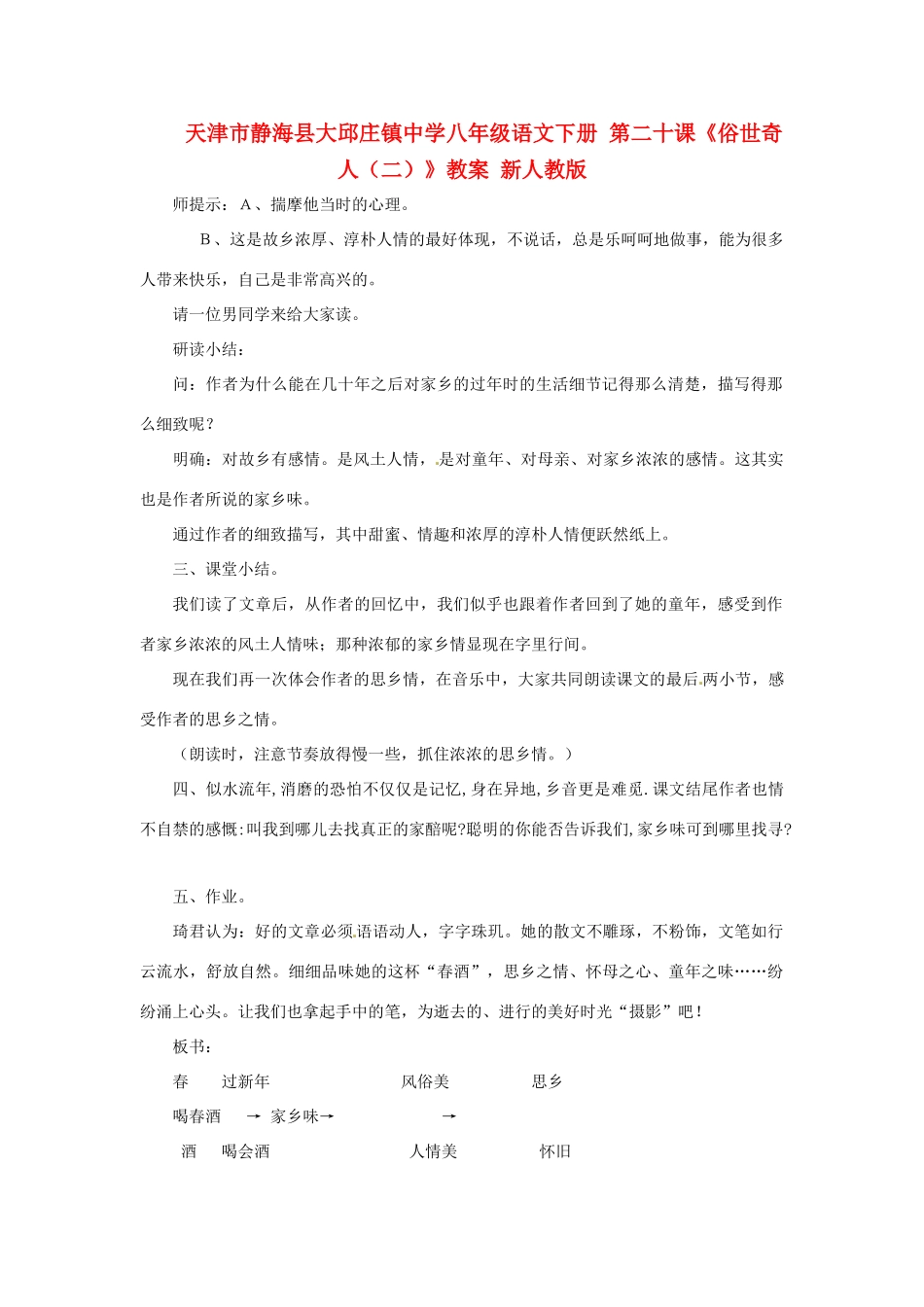 天津市静海县大邱庄镇中学八年级语文下册 第二十课《俗世奇人（二）》教案 新人教版_第1页