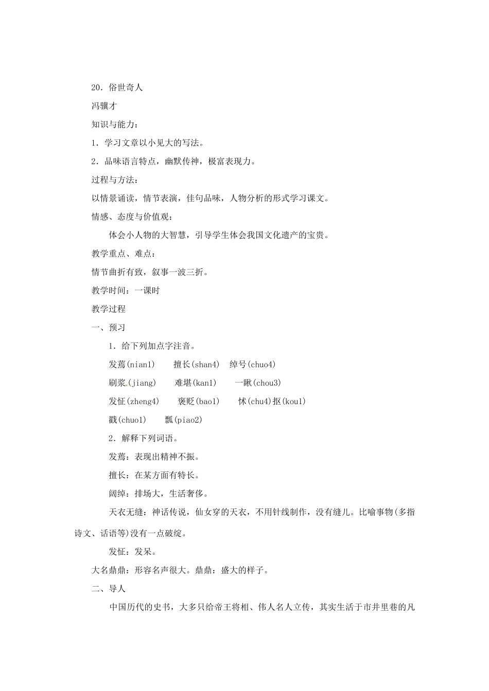 天津市静海县大邱庄镇中学八年级语文下册 第二十课《俗世奇人（二）》教案 新人教版_第2页