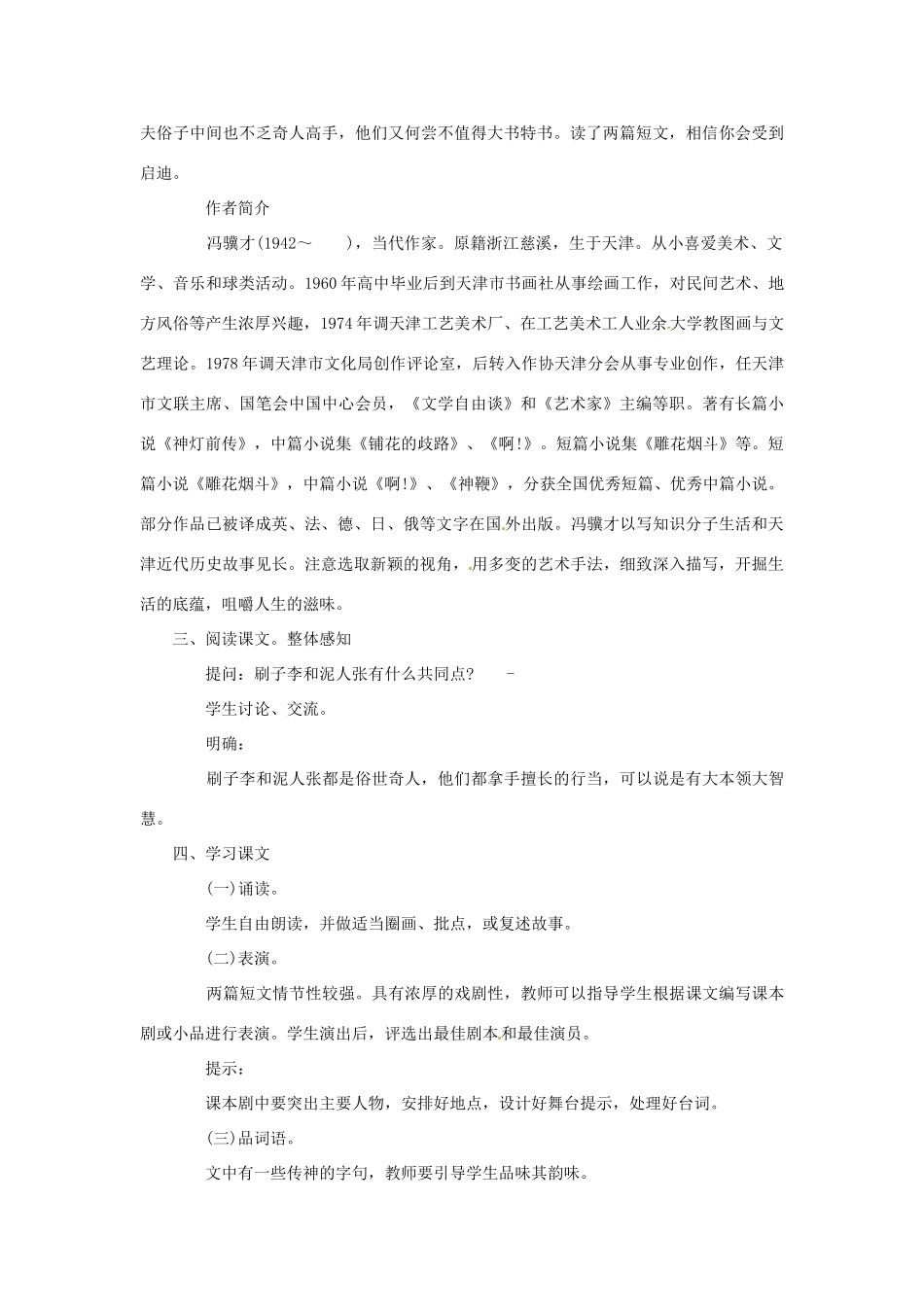 天津市静海县大邱庄镇中学八年级语文下册 第二十课《俗世奇人（二）》教案 新人教版_第3页