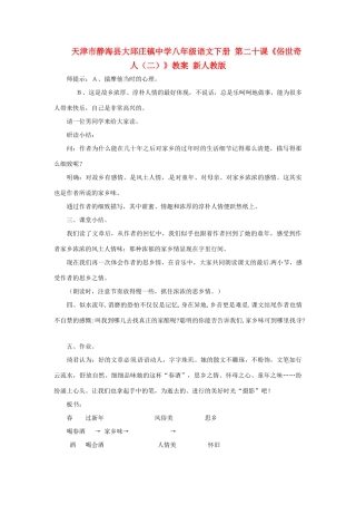 天津市静海县大邱庄镇中学八年级语文下册 第二十课《俗世奇人（二）》教案 新人教版