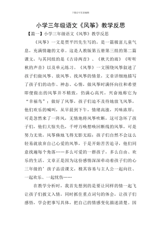 小学三年级语文《风筝》教学反思