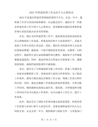 2024年档案管理工作总结个人心得体会 