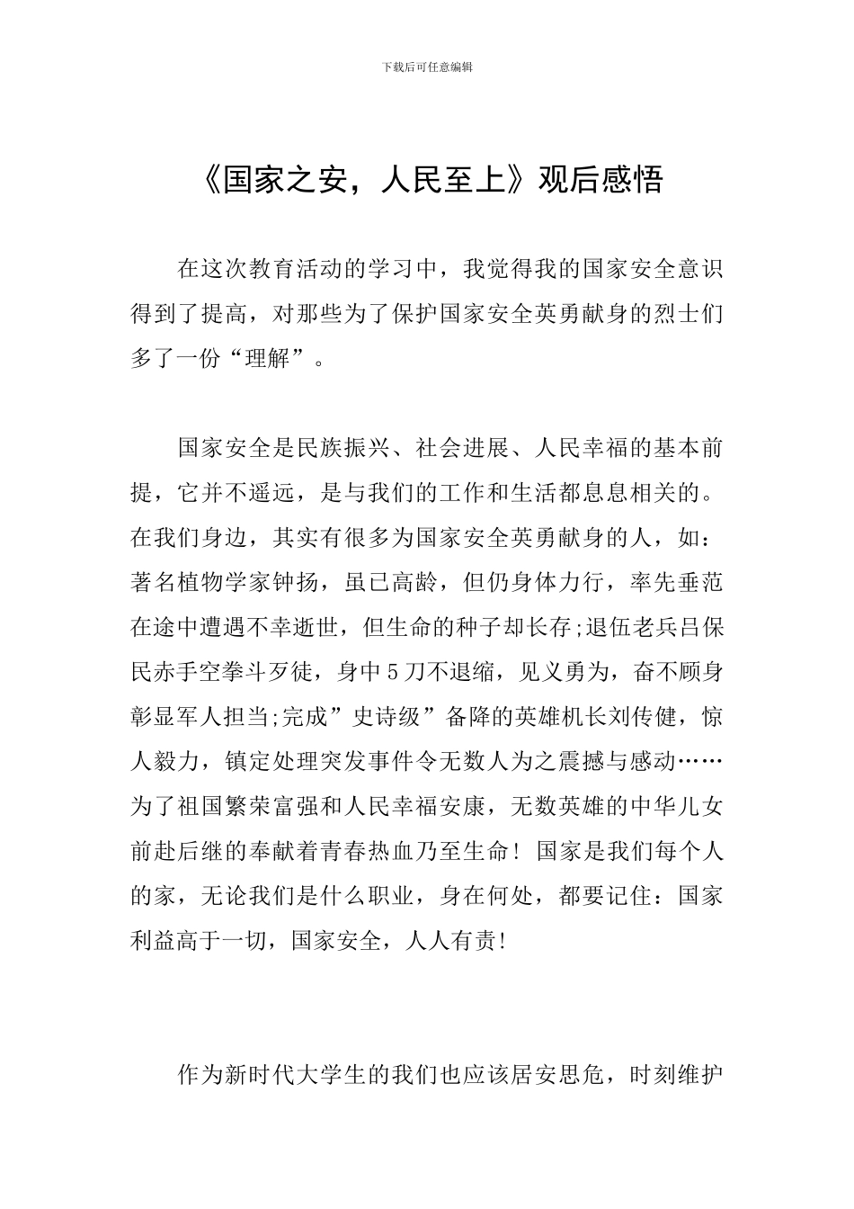 《国家之安-人民至上》观后感悟_第1页