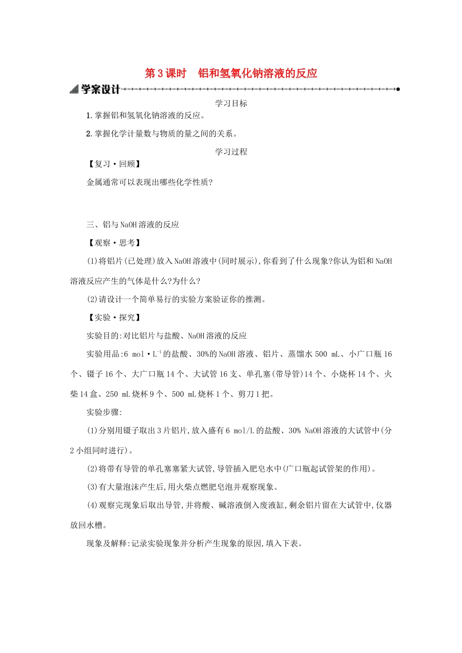 高中化学 3.1.3 铝和氢氧化钠溶液的反应学案（含解析）新人教版必修1-新人教版高中必修1化学学案_第1页