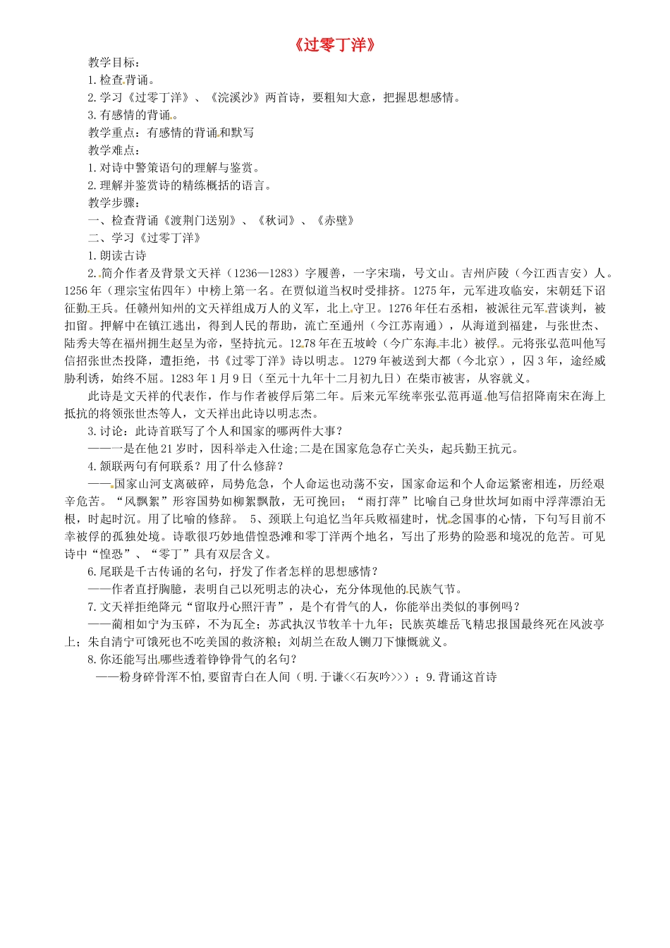 浙江省嵊州市城关中学七年级语文《过零丁洋》教案 北师大版_第1页